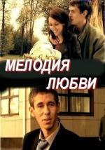 Мелодия любви (2011)