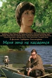 Меня это не касается (1976)