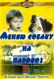 Меняю собаку на паровоз (1975)