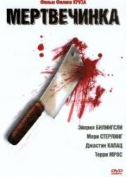 Мертвечинка (Мясник Андре) (2005)