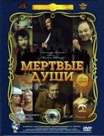 Мертвые души (1984)