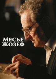 Месье Жозеф (2007)