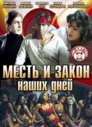 Месть и закон наших дней