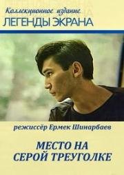 Место на серой треуголке (1993)