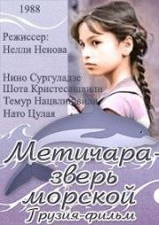 Метичара - зверь морской (1988)