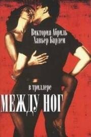 Между ног (1999)