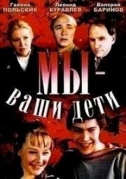 Мы - ваши дети