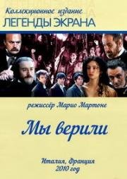 Мы верили (2010)