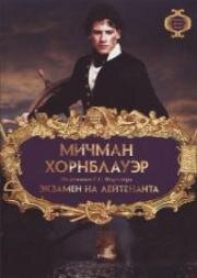 Мичман Хорнблауэр. Экзамен на лейтенанта (1998)