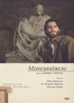 Микеланджело (1991)