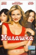 Милашка (2002)