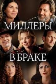 Миллеры в браке (2024)