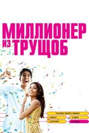 Миллионер из трущоб (2009)