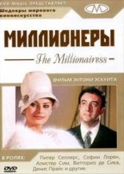 Миллионеры (Миллионерша)