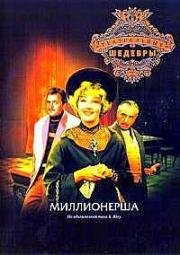 Миллионерша