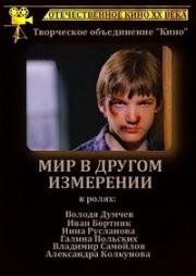 Мир в другом измерении (1990)