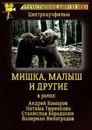 Мишка, Малыш и другие (1982)