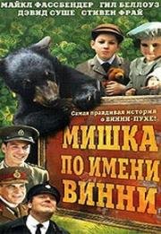 Мишка по имени Винни (Медведица по имени Винни) (2004)