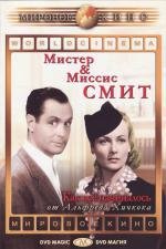 Мистер и миссис Смит (1941)