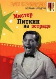 Мистер Питкин на эстраде (1959)