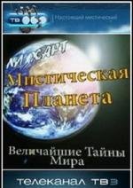 Мистическая планета. Загадки Египта (2010)