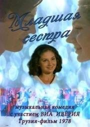 Младшая сестра