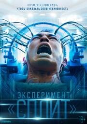 Эксперимент «Сплит» (2021)