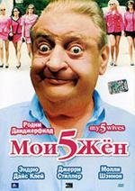 Мои 5 жен