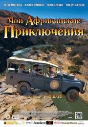 Мои африканские приключения (2014)