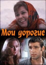 Мои дорогие (1975)