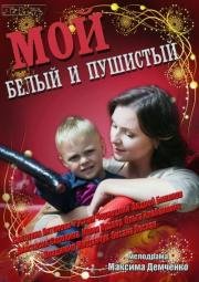 Мой белый и пушистый (2013)