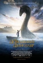 Мой домашний динозавр (2008)