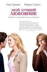 Мой лучший любовник (2005)