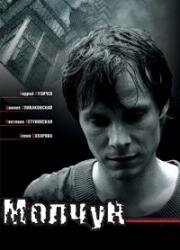 Молчун (2007)