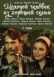 Молодой человек из хорошей семьи (1989)