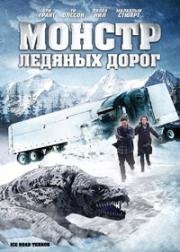 Монстр ледяных дорог (2011)