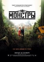 Монстры (2010)