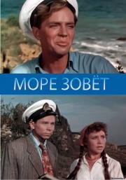 Море зовет