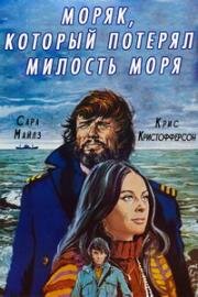 Моряк, который потерял милость моря