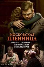 Московская пленница (2018)