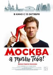 Москва, я терплю тебя (2016)