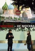 Москва не Москва (2011)