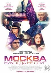 Москва никогда не спит (2015)