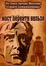 Мост перейти нельзя (1960)