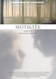 Мотылёк (2017)