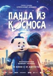 Панда из космоса (2022)