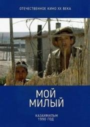 Мой милый (1990)