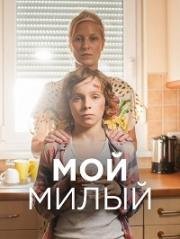 Мой милый (2015)