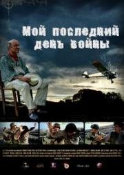 Мой последний день войны (2009)