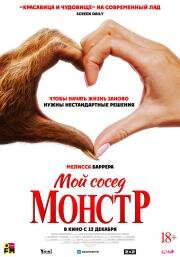 Мой сосед — монстр (2024)